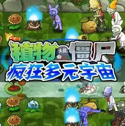 植物大战僵尸疯狂多元