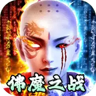 佛魔之战