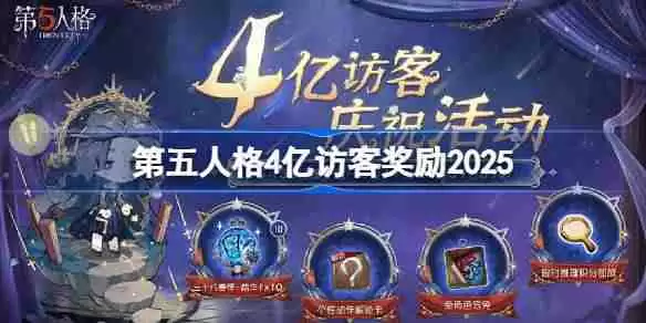 第五人格4亿访客奖励是什么 第五人格4亿访客奖励2025