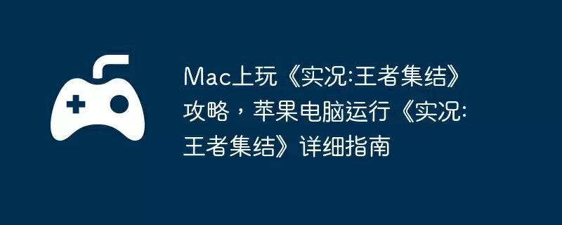 Mac上玩《实况:王者集结》攻略，苹果电脑运行《实况:王者集结》详细指南