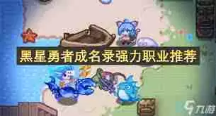 黑星勇者成名录奈特特性技能详解-奈特在黑星勇者成名录中的技能特性是什么