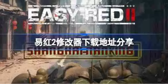 易红2一修大师修改器下载地址在哪-易红2修改器下载地址分享