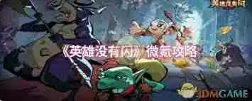 英雄没有闪微氪怎么玩-英雄没有闪微氪玩法攻略