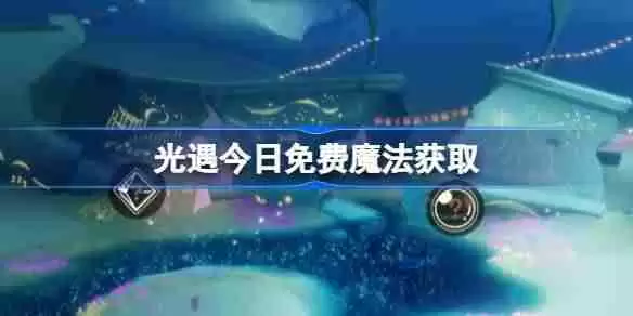 光遇4.2免费魔法是什么-光遇4月2日免费魔法收集攻略