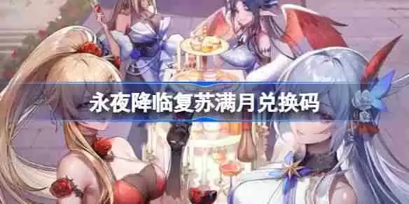 永夜降临复苏满月兑换码 永夜降临复苏满月兑换码是什么
