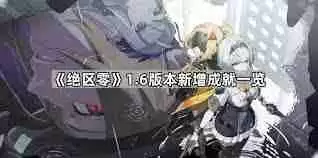 绝区零1.6版本更新内容是什么-绝区零1.6版本有哪些更新