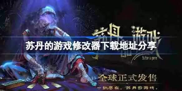 苏丹的游戏一修大师修改器下载地址在哪-苏丹的游戏修改器下载地址分享