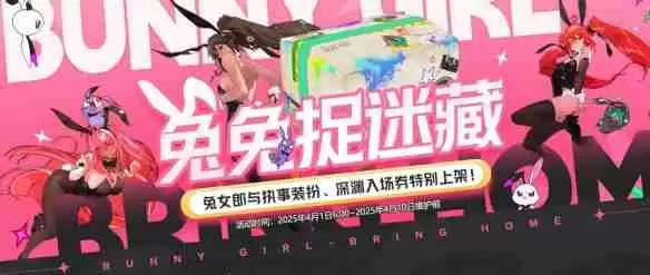 地下城与勇士起源兔兔捉迷藏活动怎么玩 地下城与勇士起源兔兔捉迷藏活动详细解析