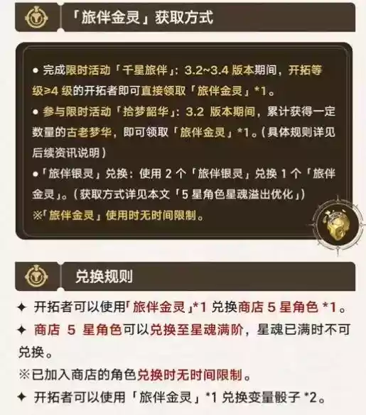 崩坏星穹铁道旅伴金灵怎么获得 旅伴金灵获取方法