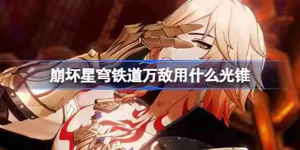 崩坏星穹铁道遐蝶用什么光锥-崩铁遐蝶光锥推荐