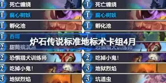 炉石传说标准地标术卡组怎么搭配 炉石传说标准地标术推荐4月
