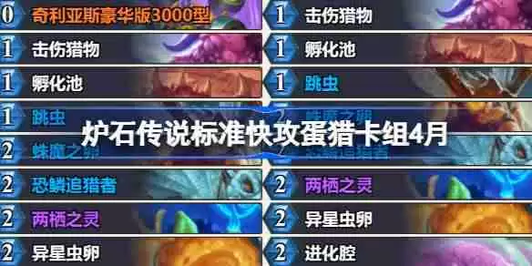 炉石传说标准快攻蛋猎卡组怎么搭配 炉石传说标准快攻蛋猎推荐4月