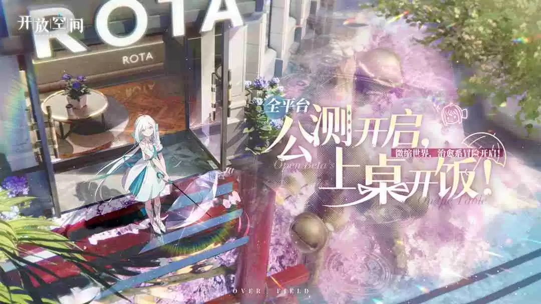 开放空间瓶中小径全收集攻略