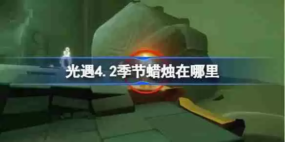 光遇4.2季节蜡烛在哪里-光遇4月2日季节蜡烛位置攻略