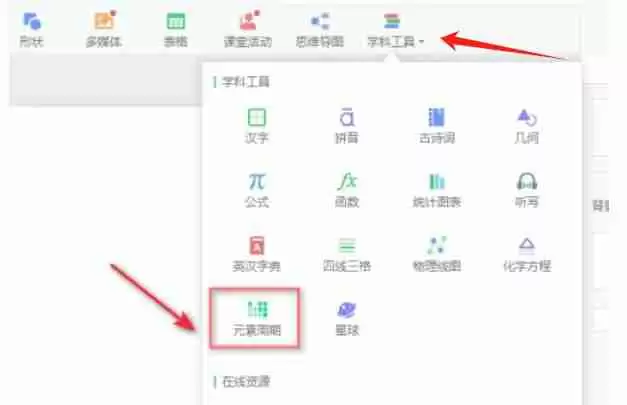 希沃白板5怎么添加元素周期表中的元素？-希沃白板5添加元素周期表的方法