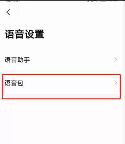 高德地图怎么设置自己的声音导航