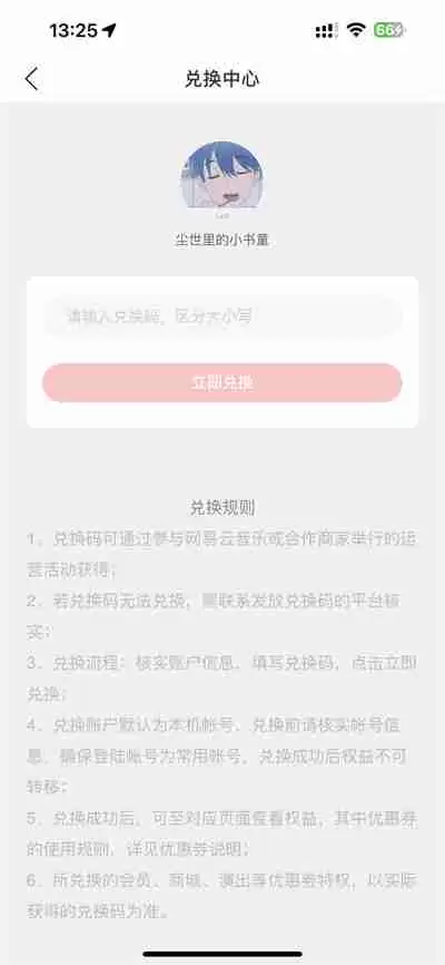 网易云音乐怎么使用光遇专属兑换码