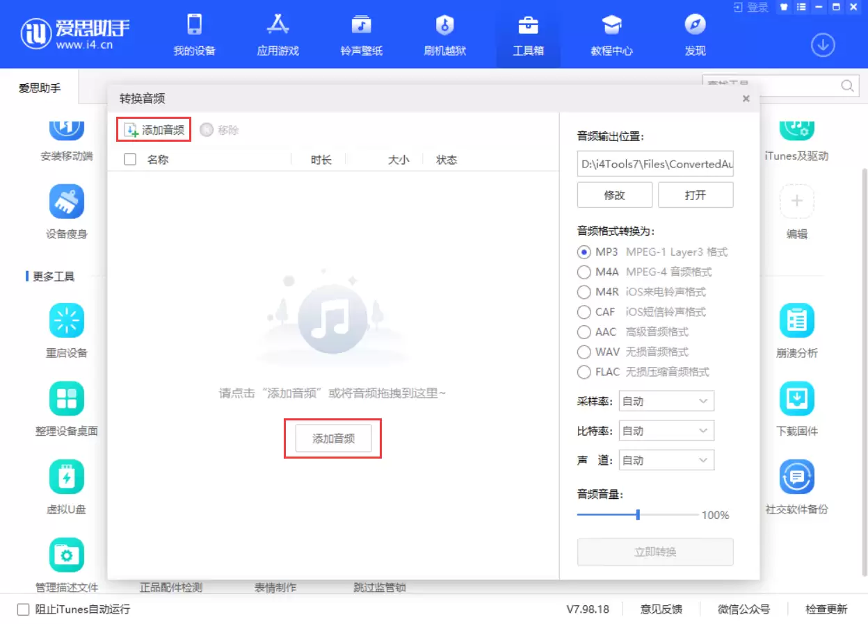 爱思助手怎么转换音频格式？-爱思助手转换音频格式教程