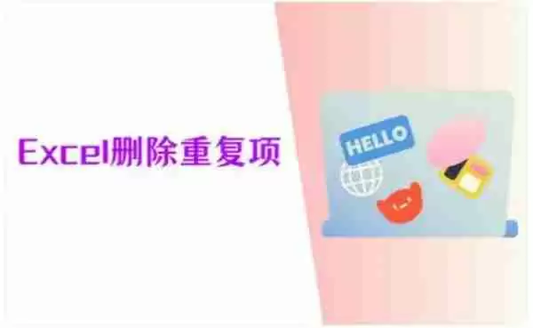 Excel怎么删除重复项 Excel删除重复项的方法