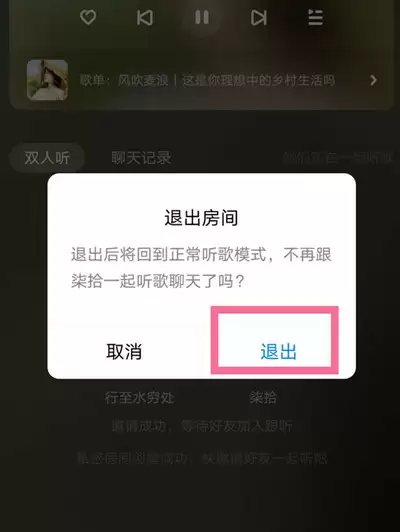 酷狗音乐怎么退出跟听房间