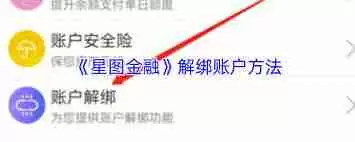 星图金融如何解除微信绑定-星图金融怎样解绑微信