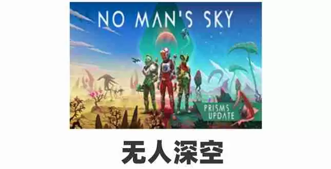 《无人深空》更新“遗迹”现已正式上线