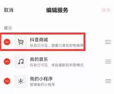抖音如何隐藏抖音商城