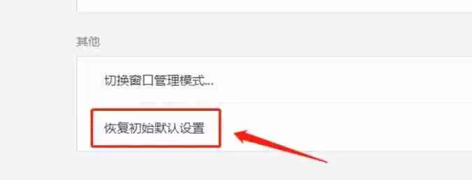 wps office怎么恢复初始默认设置-wps office恢复初始默认设置的方法