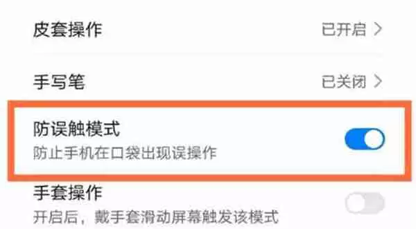 华为mate60pro怎么开启防误触功能