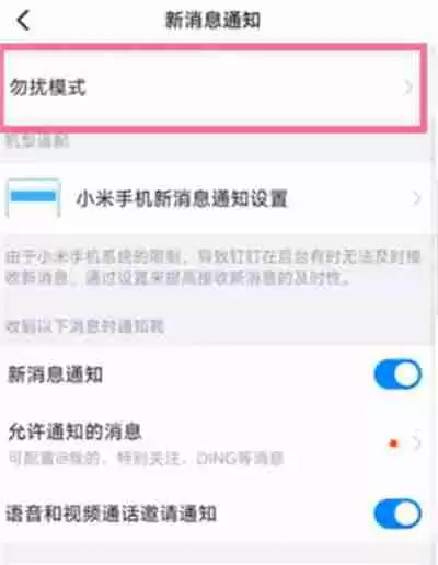 钉钉勿扰模式怎么开启