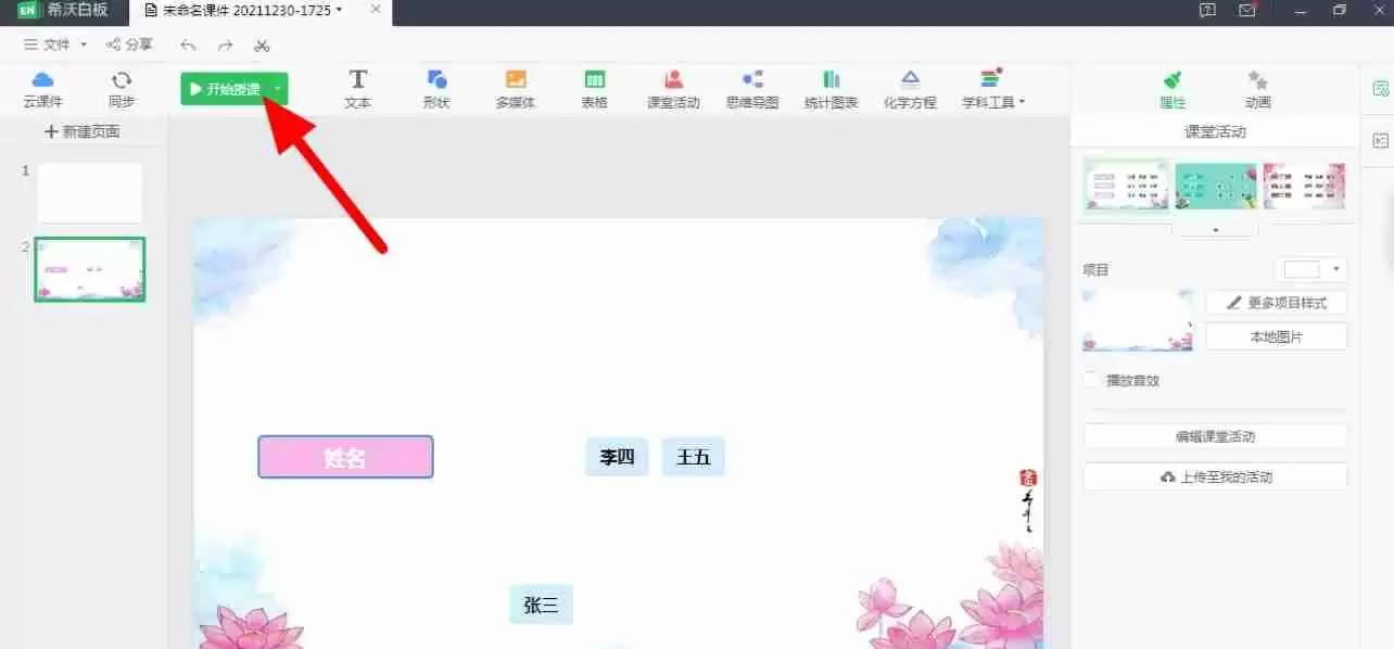 希沃白板5怎么制作随机点名?-希沃白板5制作随机点名的方法