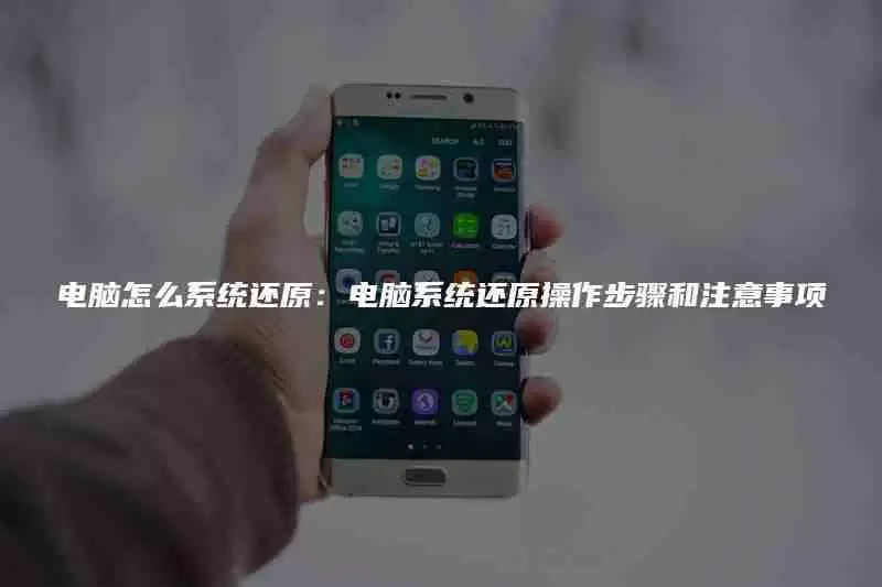 电脑怎么系统还原:电脑系统还原操作步骤和注意事项