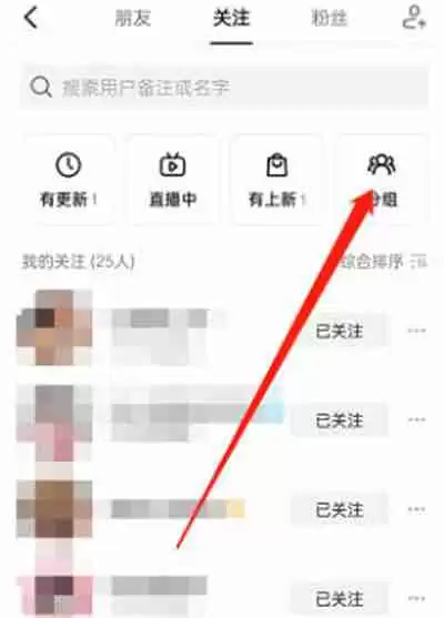 抖音怎么把关注的人分组