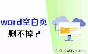 word多出来的空白页怎么删除-word空白页删不掉怎么办