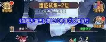 逍遥九重天遗迹试炼玩法攻略-逍遥九重天如何参与遗迹试