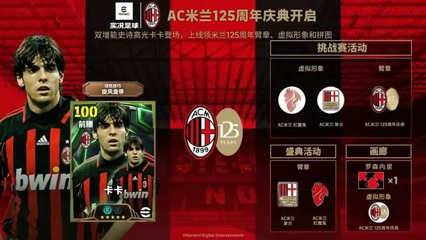 AC米兰125周年庆典开启赢虚拟周边，舍甫琴科、卡卡联袂登场免费试用！