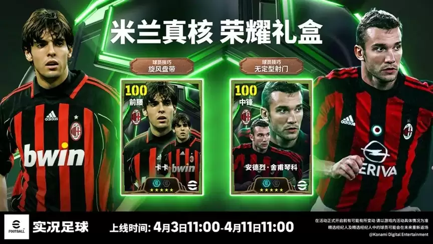 AC米兰125周年庆典开启赢虚拟周边，舍甫琴科、卡卡联袂登场免费试用！