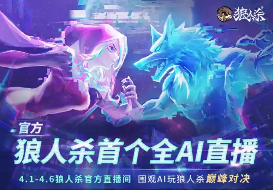 AI巅峰对决!狼人杀官方首个全AI直播震撼来袭
