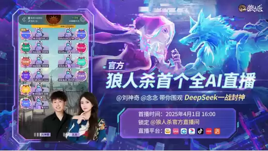 AI巅峰对决!狼人杀官方首个全AI直播震撼来袭