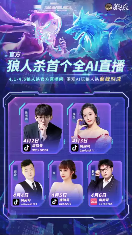 AI巅峰对决!狼人杀官方首个全AI直播震撼来袭