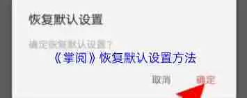 掌阅如何恢复出厂设置-掌阅怎样进行恢复出厂设置