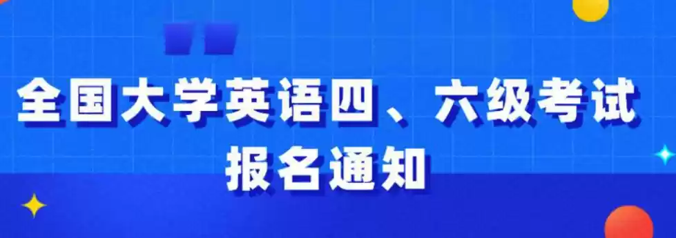 六级报名网站入口 六级考试报名官网入口2025