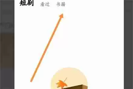 红果短剧小说收藏在哪里 红果短剧小说收藏位置