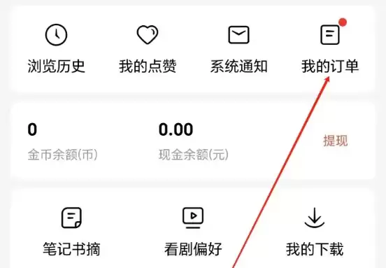 红果短剧买的东西订单在什么地方