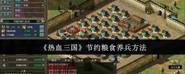 热血三国养兵不费粮秘籍:零损耗百万大军养成攻略