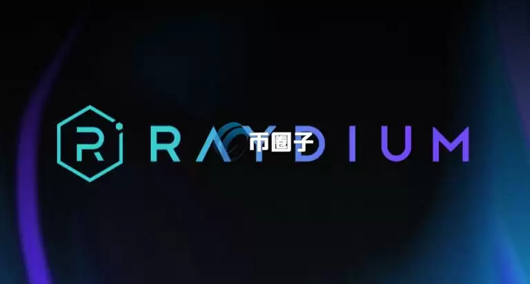 Solana交易所Raydium传将分叉离开Pump.Fun!开发自家的LaunchLab Solana交易所Raydium传将分叉离开Pump.Fun!开发自家的LaunchLab