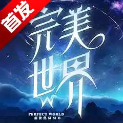 完美世界W