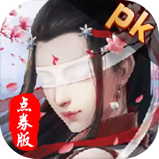 仙梦奇缘点券