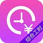 记加班综合工时