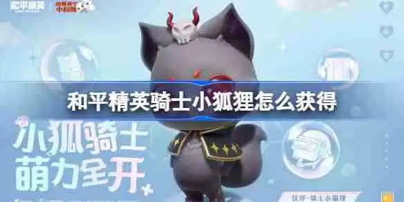 和平精英骑士小狐狸怎么获得-和平精英骑士小狐狸获取攻略